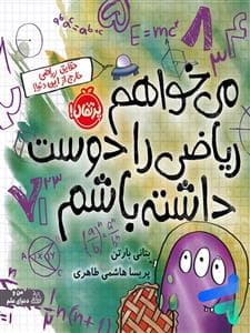می خواهم ریاضی را دوست داشته باشم - حقایق ریاضی خارج از این دنیا