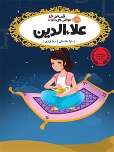 قصه ها عوض می شوند 9 علاء الدین