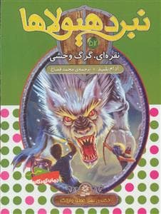 نبرد هیولاها 52 نقره ای گرگ وحشی