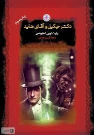 رمانهای بزرگ جهان دکتر جکیل و آقای هاید