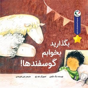 قصه های قبل از خواب - بگذارید بخوابم گوسفندها