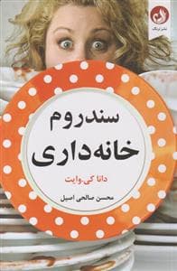 سندروم خانه‌داری