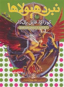 نبرد هیولاها 51 - کوراکا قاتل بال دار