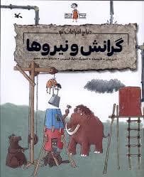 دنیای اختراعات لئو - گرانش و نیروها