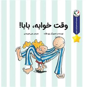قصه های قبل از خواب - وقت خوابه بابا