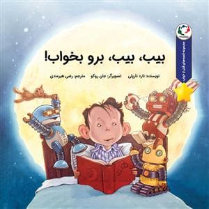قصه های قبل از خواب - بیب بیب برو بخواب