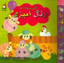 رنگ آمیزی - حیوانات اهلی