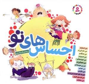 مجموعه احساس های تو 12 جلدی خشتی