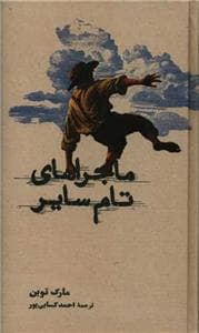 ماجراهای تام سایر (کارنامه)