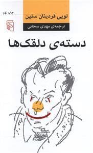 دسته‌ی دلقک‌ها