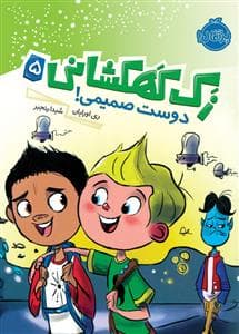زک کهکشانی 5 - دوست صمیمی