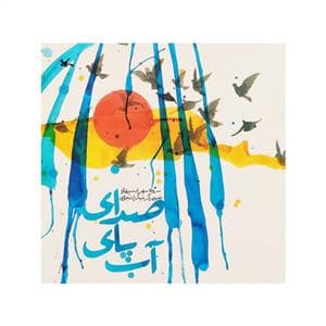 صدای پای آب