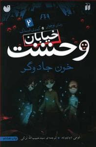 خیابان وحشت 2 خون جادوگر