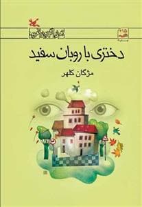 دختری با روبان سفید