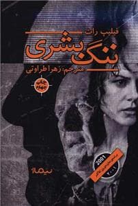 ننگ بشری