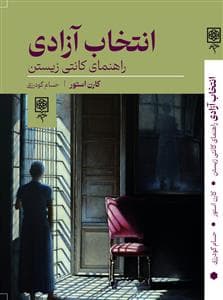 انتخاب آزادی - راهنمای کانتی زیستن
