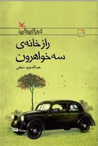 راز خانه ی سه خواهرون