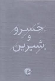خسرو و شیرین