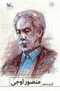 گزیده شعر منصور اوجی