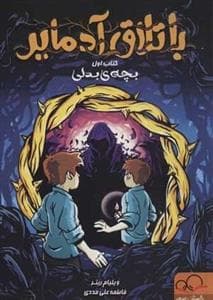 باتلاق آدمایر 1 - بچه‌ی بدلی