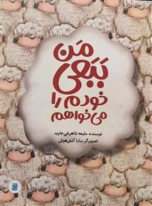 من ببعی خودم را می خواهم