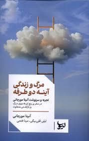 مرگ و زندگی آئینه دو طرفه