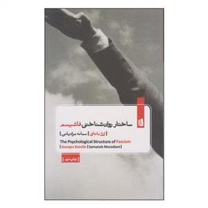 ساختار روان‌شناختی فاشیسم