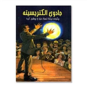جادوی الکتریسیته - چگونه نیکلا تسلا دنیا را روشن کرد