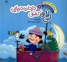 سفر های شگفت انگیز لی لا - قصه های پیش از خواب 1 - لی لا . کشتی دزدان دریایی