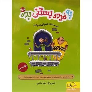 به مرده بستنی بده 3