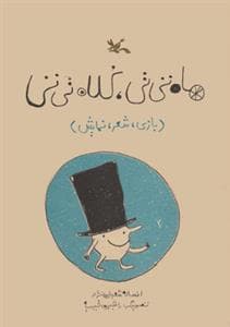 ماه تی تی کلاه تی تی