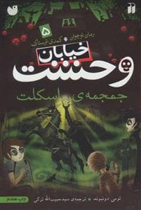 خیابان وحشت 5 جمجمه ی اسکلت