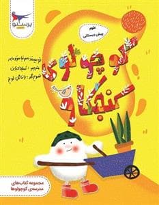 کوچولوی کنجکاو