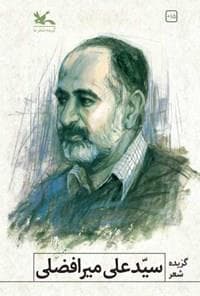 گزیده شعر سیدعلی میرافضلی