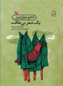 یک شعر بی طاقت