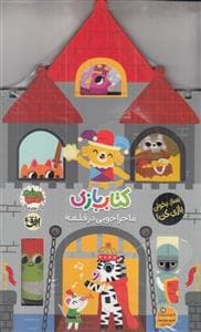 کتاب بازی - ماجرا جویی در قلعه