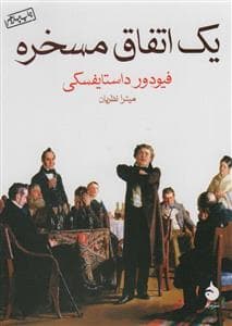 یک اتفاق مسخره