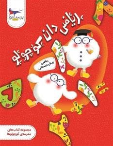 ریاضی دان کوچولو - ریاضی پیش دبستانی - مجموعه کتاب های مدرسه‌ی کوچولوها