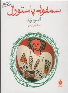 سمفونی پاسکال