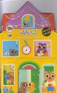 کتاب بازی - ماجراجویی در مدرسه