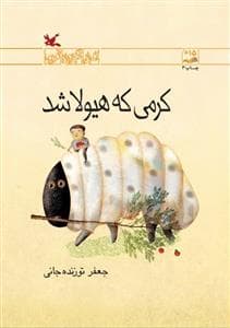 کرمی که هیولا شد