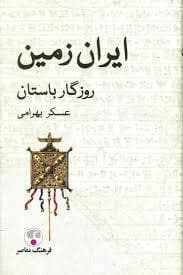ایران زمین روزگار باستان