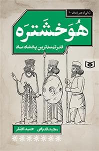 هوخشتره - قدرتمندترین پادشاه ماد