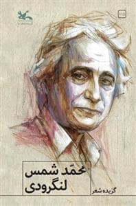 گزیده شعر محمد شمس لنگرودی