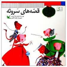 قصه های سر و ته