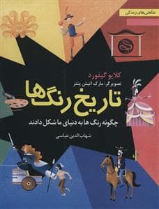 شگفتی‌های زندگی 1 - تاریخ رنگ‌ها - چگونه برنگ‌ها به دنیای ما شکل دادند