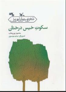 سکوت خیس درختان