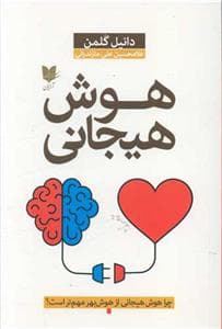 هوش هیجانی