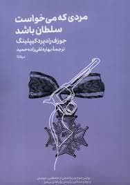 مردی که می خواست سلطان باشد