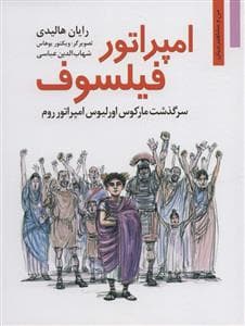 من و مشاهیر جهان 16 - امپراتور فیلسوف - سرگذشت مارکوس اورلیوس امپراتور روم